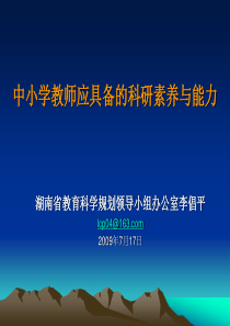 中小学教师应具备的科研素养与能力