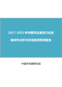 中国司法鉴定行业研究分析报告