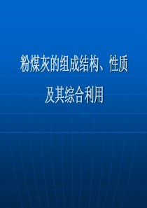 粉煤灰的组成结构性质及其应用