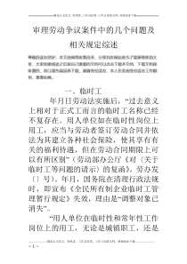 审理劳动争议案件中的几个问题及相关规定综述