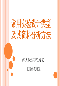 常用实验设计方法2013pdf