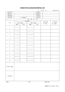 粉煤灰砖抗压强度检测原始记录