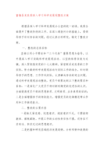 富蕴县发改委深入学习科学发展观整改方案