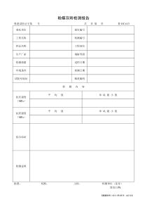 粉煤灰砖检测报告