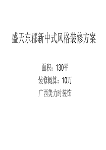 盛天东郡130平户型装修案例方案  南宁盛天东郡装修效果图