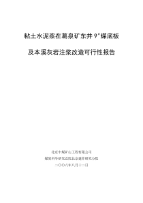 粘土水泥浆在葛泉矿东井9煤底板及本溪灰岩注浆堵水可