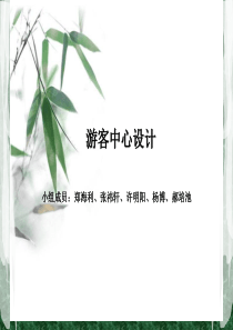 游客中心设计分析