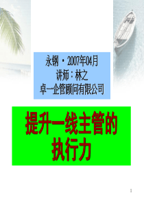 4提升一线主管的执行力(课件07[1].04.20)