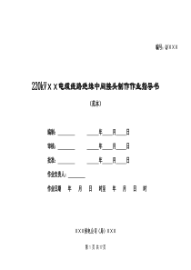 4改电缆绝缘中间接头制作作业指导书(范本)5(新)