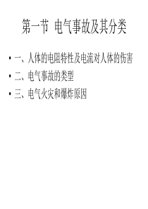 电气事故的预防和控制