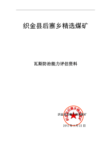 精选煤矿瓦斯防治能力评估材料