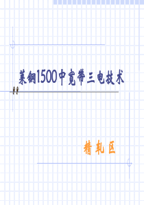 莱钢1500中宽带精轧区