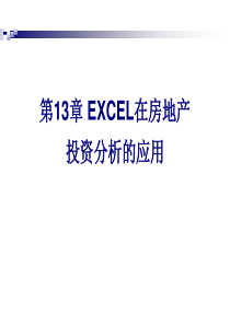 13EXCEL在房地产投资分析的应用