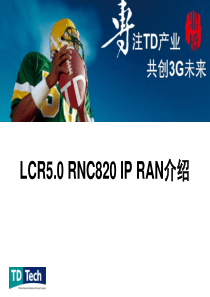 LCR5.0 RNC820 IP RAN介绍