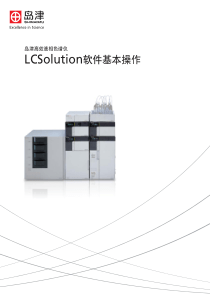 LCSolution软件基本操作