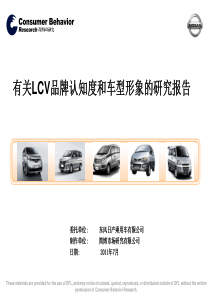 LCV品牌认知度及车型形象研究报告_20110724