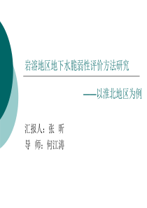 岩溶地区地下水脆弱性评价方法研究