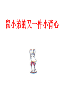 鼠小弟的又一件小背心