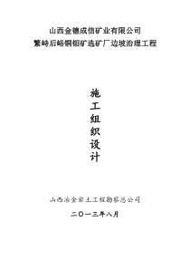 繁峙后峪铜钼矿边坡治理施工组织设计