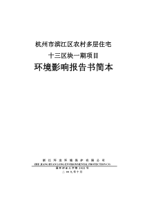 杭州市滨江区农村多层住宅环境影响报告书简本