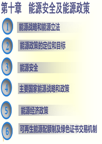 能源战略、能源政策和能源安全