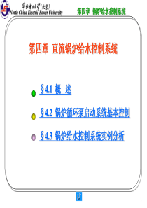 华北电力大学600MW机组集控运行培训班_热控第四章_锅炉给水控制系统