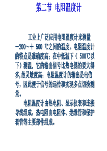 华北电力大学热能工程专业过程参数检测和仪表经典课件第3章.2 热电阻