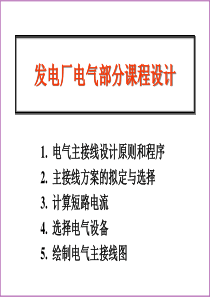 发电厂电气部分课程设计解析