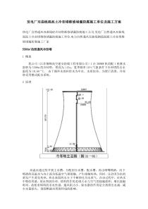 发电厂自然通风双曲线冷却塔维修堵漏防腐施工方案