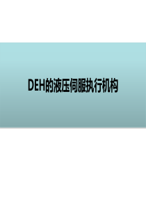 DEH的液压伺服机构