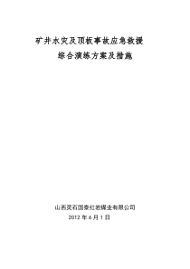 红岩煤矿水灾及顶板事故演习方案