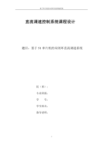 基于51单片机的直流双闭环调速系统的课程设计