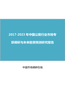 中国公厕行业调研报告