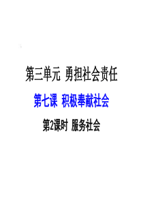 71服务社会课件