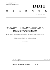 液化石油气压缩天然气和液化天然气供应站安全运行技术规程