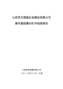 红岩矿井整合报告