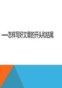 小学生作文―开头和结尾