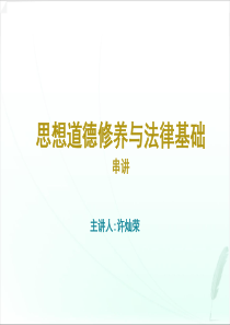 《思想道德修养与法律基础》串讲