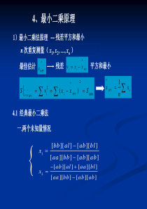 误差原理第四章 最小二乘法