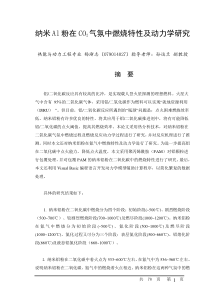 纳米AL粉在CO2气氛中燃烧特性及动力学研究;冶金与资源