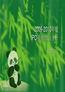 IPO被否理由(含创业板)