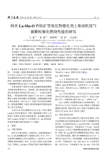 纳米La-Mn-O钙钛矿型氧化物催化剂上柴油机尾气碳颗粒催