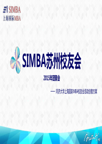 SIMBA校友会活动创意方案