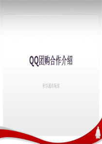 QQ优惠平台合作模式介绍--第二版本0806