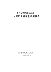 纳雍县珠玑镇xxx煤矿储量核实报告终稿