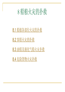 8-船舶火灾的扑救