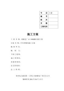 纳雍电厂4×300MW机组工程-汽车卸煤沟施工方案OK