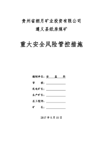 纸房煤矿重大安全风险管控措施