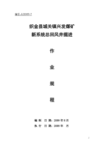 织金县城关镇兴发煤新系统风井作业规程