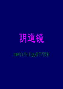 阴道镜